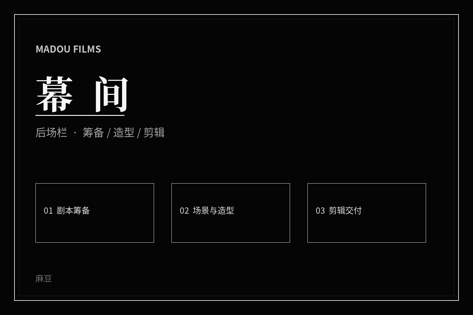 影视后场工作