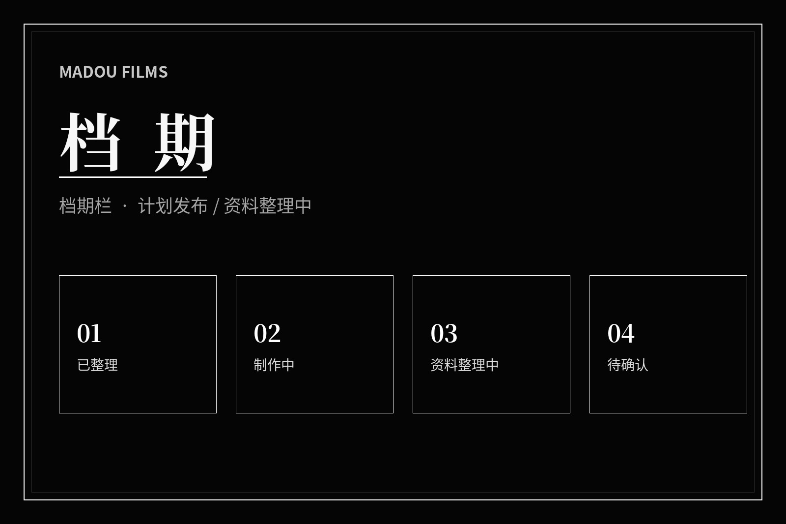 麻豆档期整理